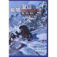 極限登山 極限登山