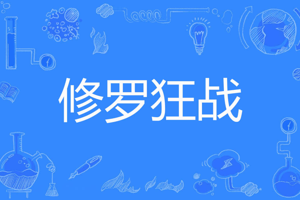 修羅狂戰 修羅狂戰