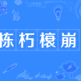 棟朽榱崩 棟朽榱崩