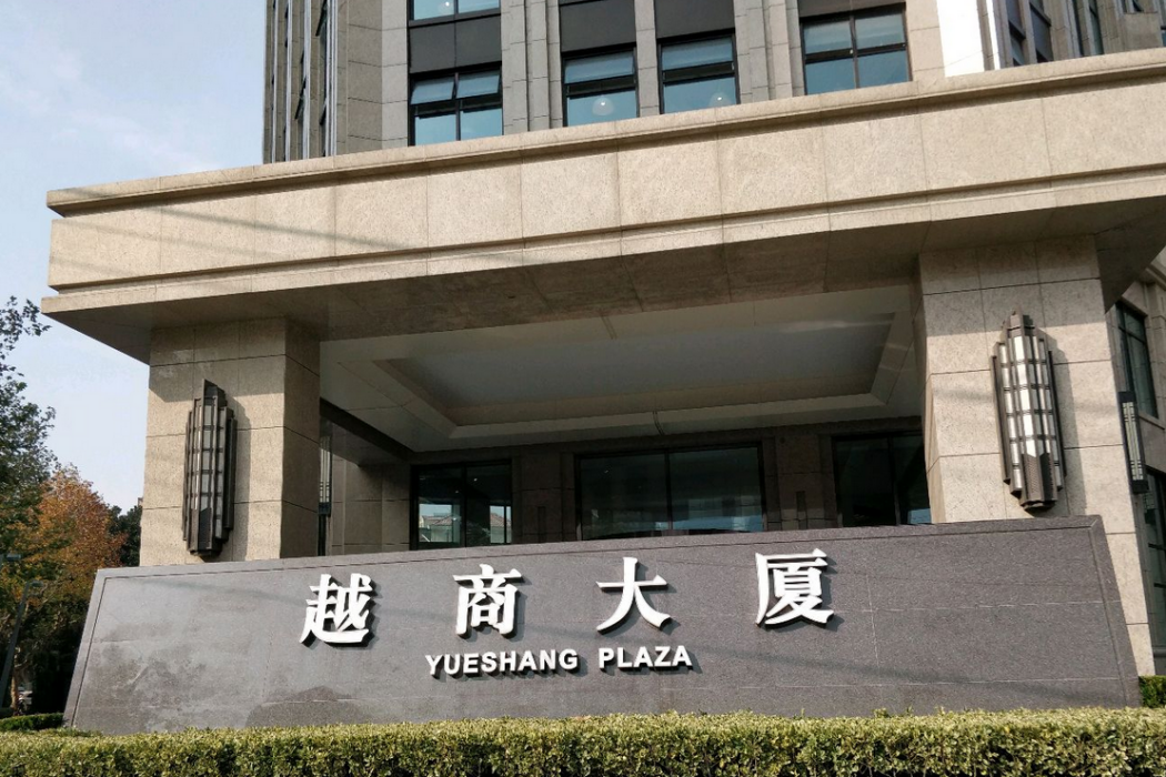 越商大廈(上海市越商大廈小區) 越商大廈(上海市越商大廈小區)