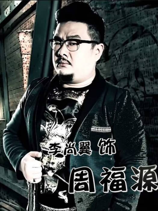 周福源 周福源