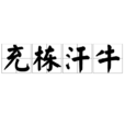 充棟汗牛 充棟汗牛