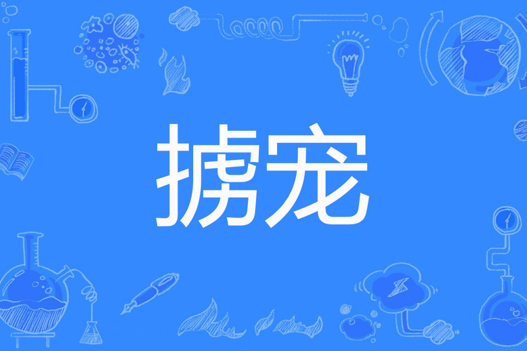 擄寵