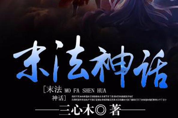 末法神話 末法神話