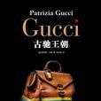 GUCCI:古馳王朝 GUCCI:古馳王朝