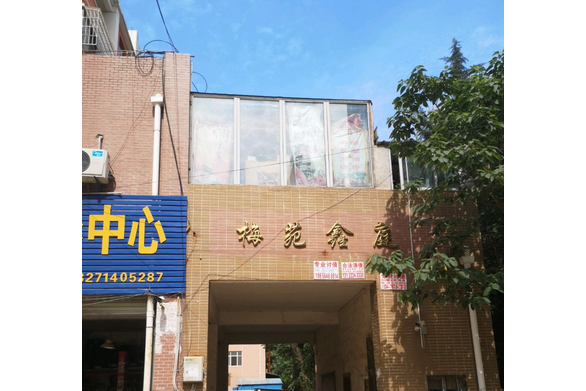 梅苑鑫庭 梅苑鑫庭