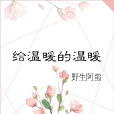 給溫暖的溫暖 給溫暖的溫暖