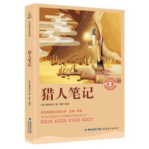 獵人筆記(2018年福建教育出版社出版的圖書) 獵人筆記(2018年福建教育出版社出版的圖書)