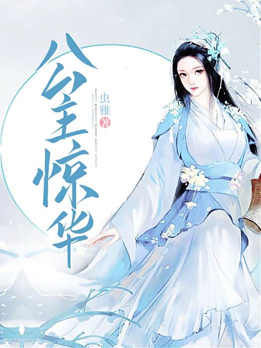 公主驚華 公主驚華