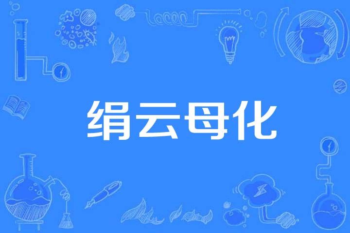 絹雲母化 絹雲母化