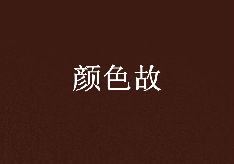 顏色故 顏色故