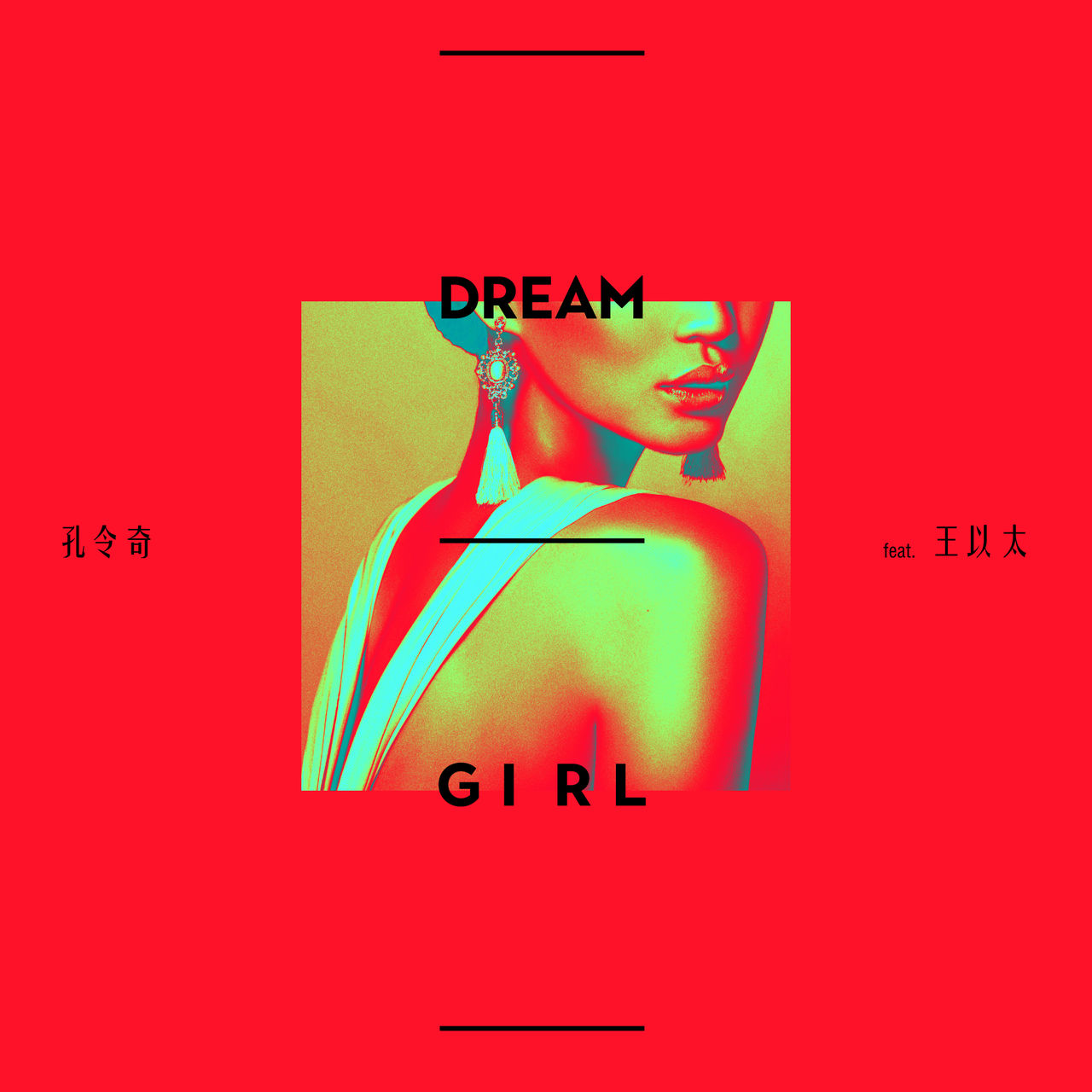 Dream Girl(孔令奇、王以太演唱歌曲)