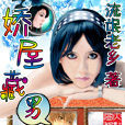 嬌屋藏男 嬌屋藏男
