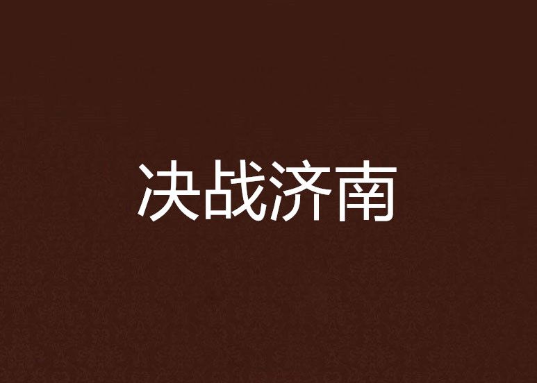 決戰濟南 決戰濟南