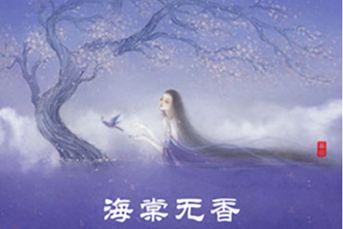 海棠無香(董真、心然演唱的歌曲) 海棠無香(董真、心然演唱的歌曲)