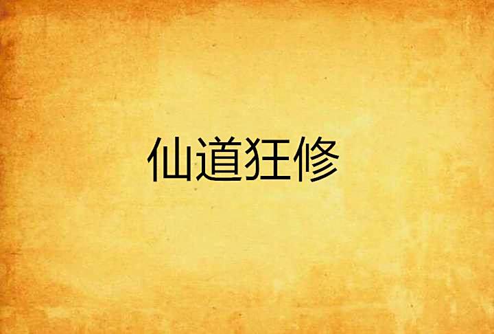 仙道狂修