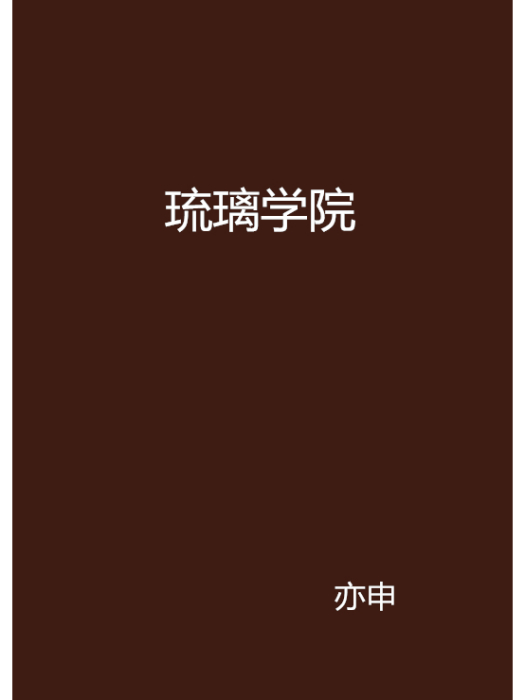 琉璃學院 琉璃學院