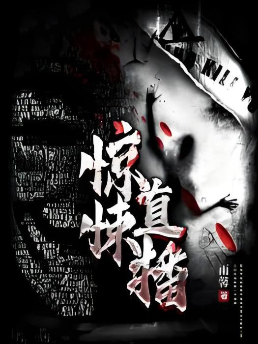 驚悚直播 驚悚直播