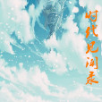 時代見聞錄 時代見聞錄