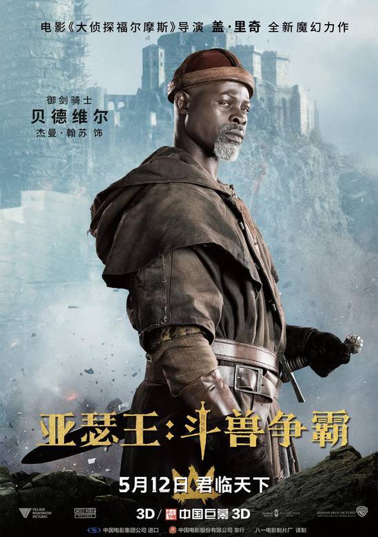 亞瑟王：鬥獸爭霸(2017年電影)