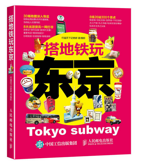 搭捷運玩東京(2016年人民郵電出版社出版)