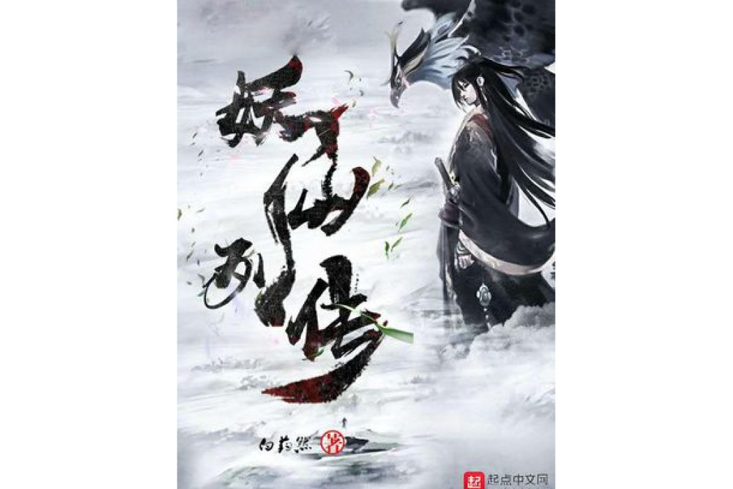 妖仙列傳 妖仙列傳