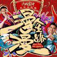 漫漫人生路(《決戰食神》 電影宣傳主題曲) 漫漫人生路(《決戰食神》 電影宣傳主題曲)