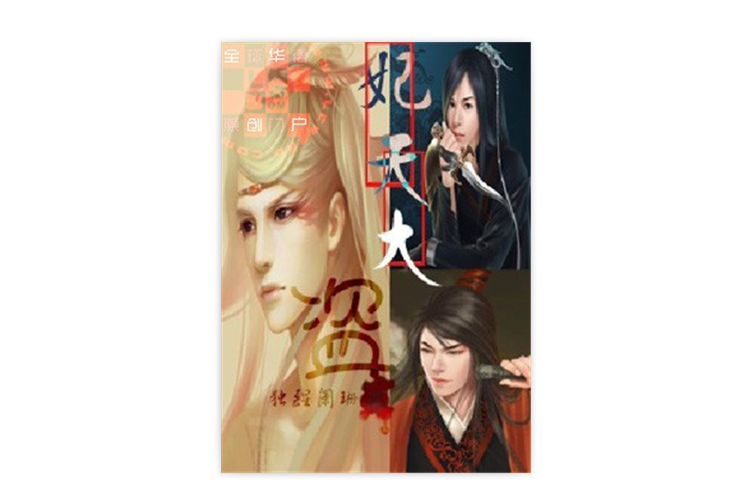 妃天大盜(獨醒闌珊所寫網路小說) 妃天大盜(獨醒闌珊所寫網路小說)