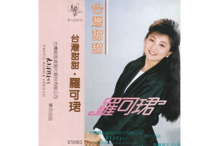 酒逢知己(羅可珺《台灣甜甜》專輯中的歌曲) 酒逢知己(羅可珺《台灣甜甜》專輯中的歌曲)