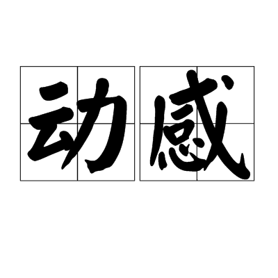 動感(漢語詞語)