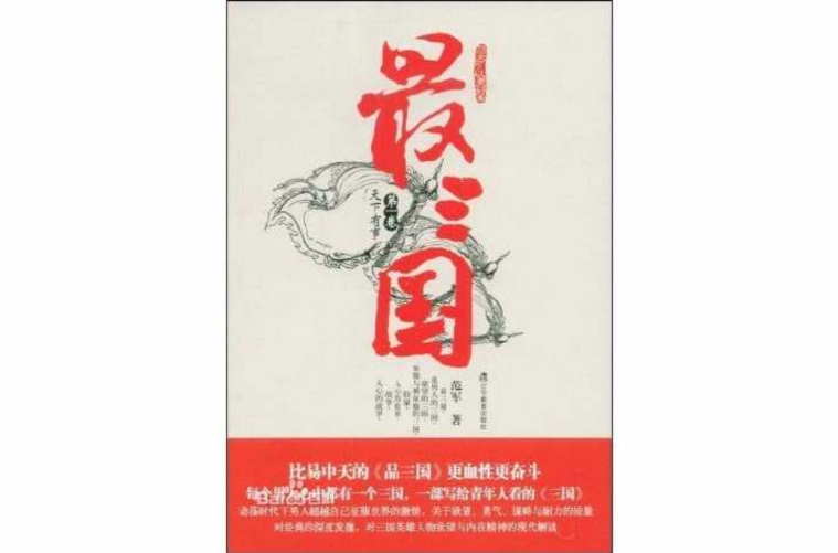 最三國(2010年華文出版社出版圖書)