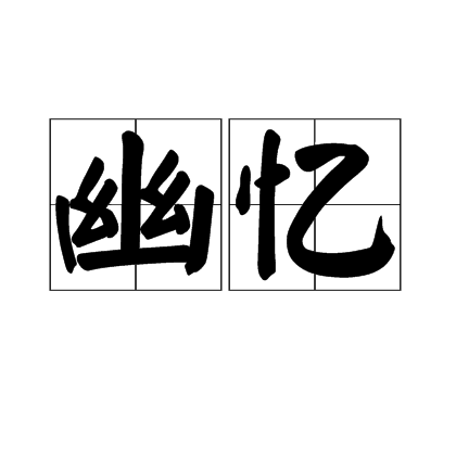 幽憶 幽憶