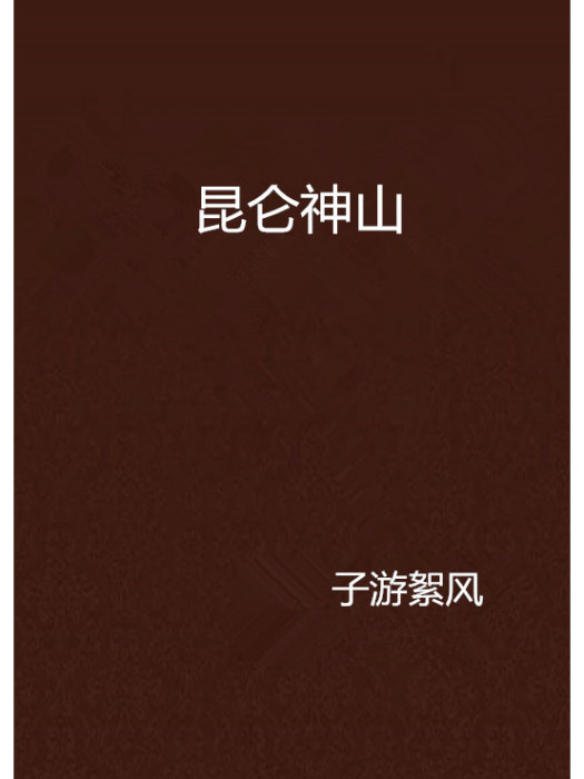 崑崙神山 崑崙神山