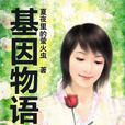 基因無語 基因無語