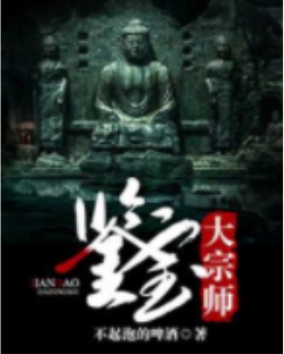 鑒寶大宗師(不起泡的啤酒創作的網路小說) 鑒寶大宗師(不起泡的啤酒創作的網路小說)