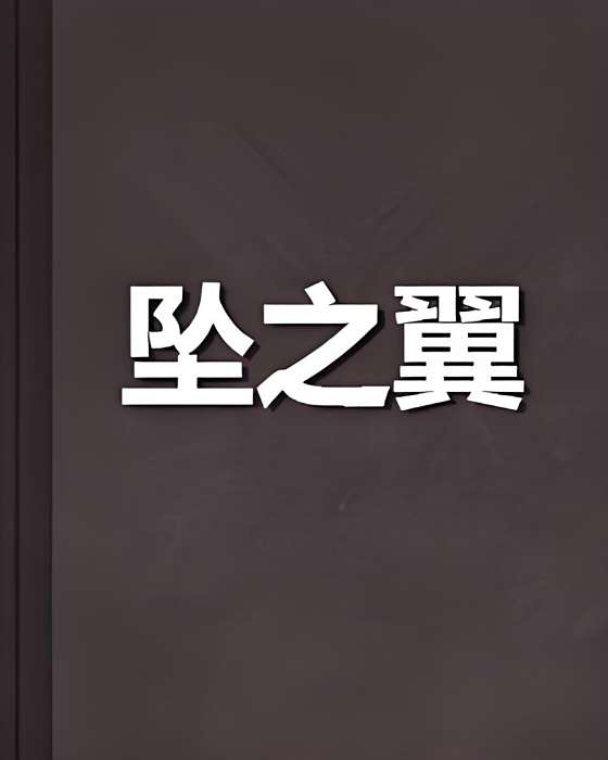 墜之翼 墜之翼