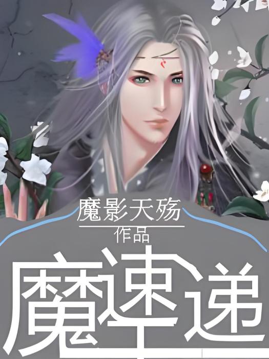 魔王速遞 魔王速遞