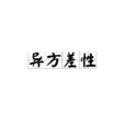 異方差性