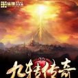 九轉傳奇 九轉傳奇