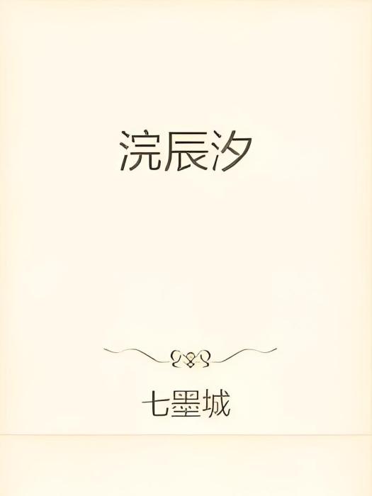 浣辰汐 浣辰汐