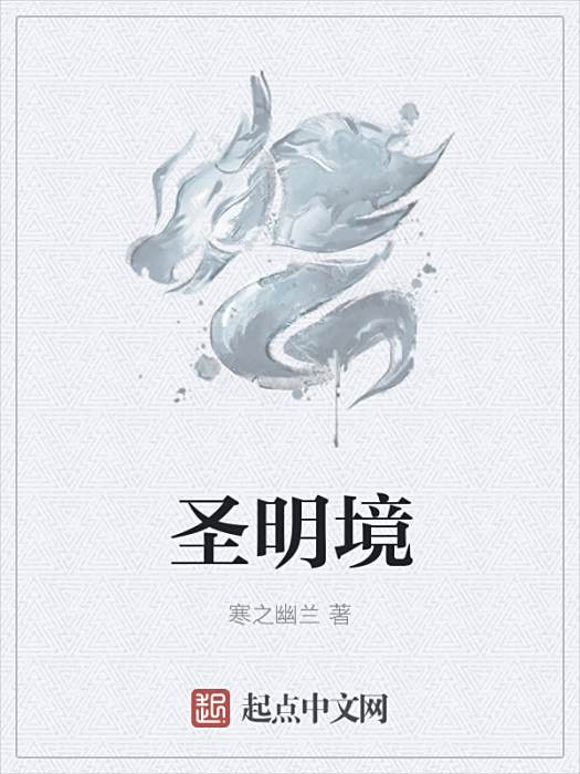 聖明境