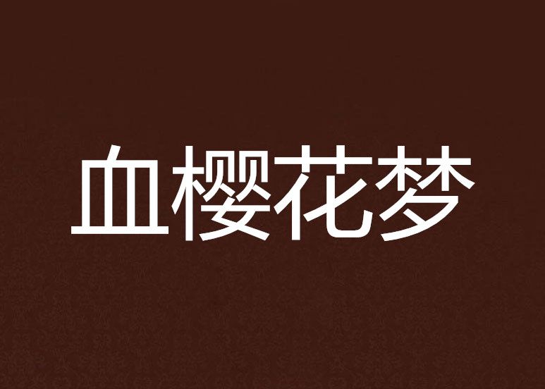 血櫻花夢 血櫻花夢