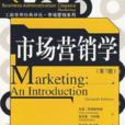市場行銷學(2007年加里·阿姆斯特朗著書籍)