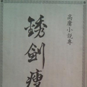 銹劍瘦馬