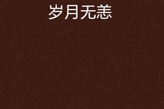 歲月無恙(戒你如煙創作的網路小說) 歲月無恙(戒你如煙創作的網路小說)