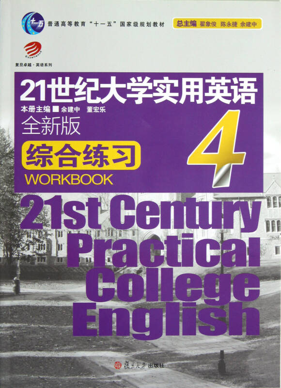 21世紀實用英語綜合練習4