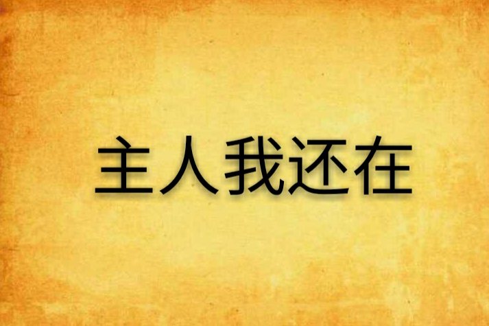 主人我還在 主人我還在