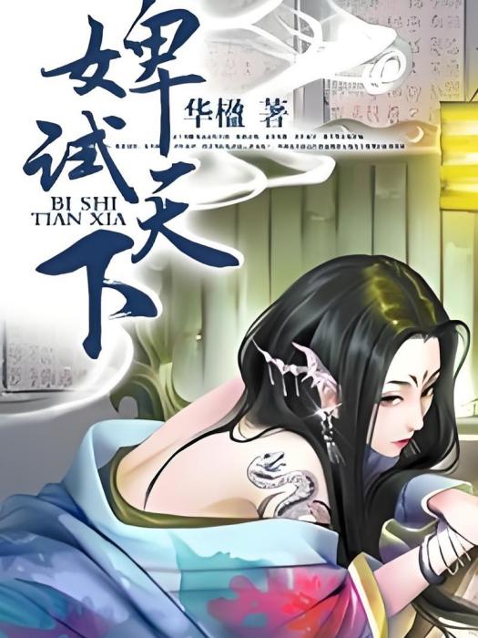 婢試天下 婢試天下