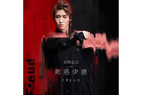 弗洛伊德(2019年鄧典演唱的歌曲)