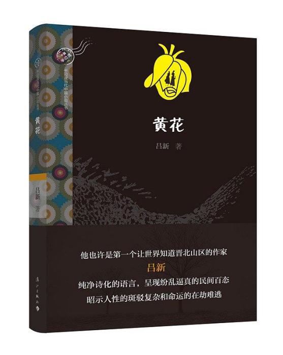 黃花(2016年灕江出版社出版的圖書) 黃花(2016年灕江出版社出版的圖書)